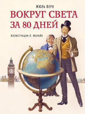 cover image of Вокруг света за 80 дней (в сокращении)